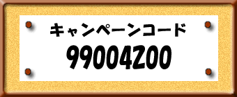 キャンペーンコード