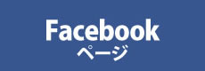オフィネット公式フェイスブック