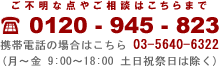 �������ޡ����ݡ��������0120-945-823