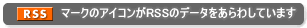 RSS�}�[�N�̃A�C�R����RSS�f�[�^������킵�Ă��܂�