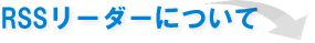 RSSリーダーについて