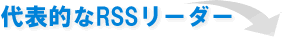 代表的なRSSリーダーの一覧