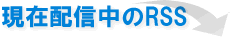 現在配信中のRSS