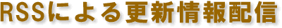 RSSによる更新情報配信