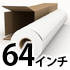64インチロール紙(1626mm)