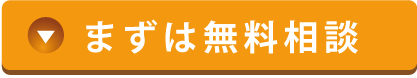 まずは無料相談（お問い合わせページへ）