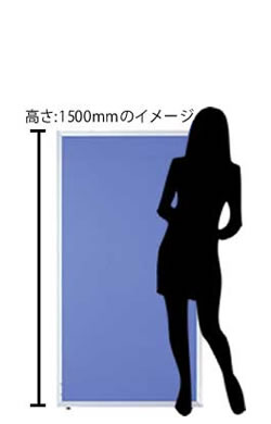 立って気配がわかる高さ：150cm使用イメージ
