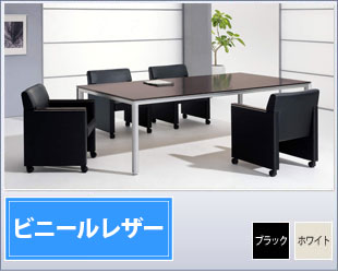 8346W ホワイト/ブラックから選べるビニールレザー張地。