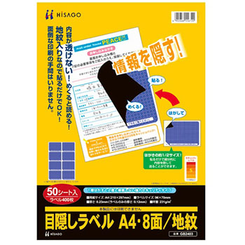 ヒサゴ GB2403 目隠しラベル はがき用8面/地紋 A4 (128-7660)1冊=50シート ラベルサイズ96×70mm
