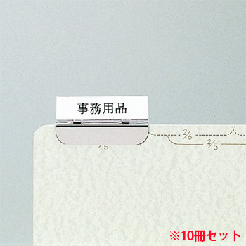 ライオン A4-G1 メタルガイド バーチカル・オープン共通 (717-6531)1セット=10冊 タテ240×ヨコ311mm