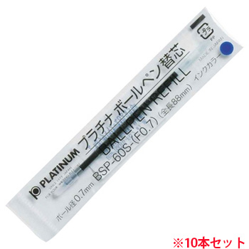 プラチナ BSP-60S- F0.7 #3 油性ボールペン替芯 0.7mm 青 (915-6418)1セット=10本 ダブルアク