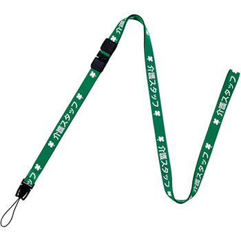 オープン NX-204P-GN ストラップ 介護スタッフ 幅15mm×160cm 緑