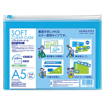 コクヨ クケ-5315LB ソフトクリヤーケース クリヤー&カラー A5ヨコ マチなし チャック付き ライトブルー ク