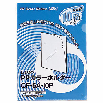 ライオン CF-6A-10P-BL PPカラーホルダー(エール) A4 厚さ0.18mm ブルー