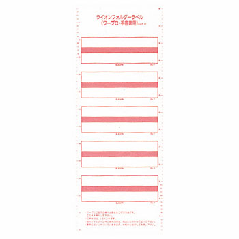 ライオン OL-1-BR フォルダーラベル ワープロ対応 86×38mm 茶