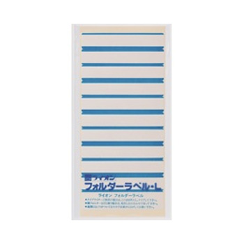ライオン L-BL フォルダーラベル 86×33mm 青 L
