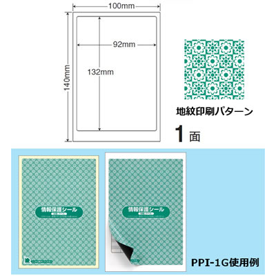 ナナ PPI1G情報保護シール(ナナ 目隠しラベル)