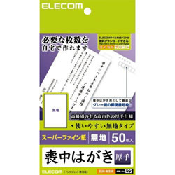 ELECOM EJH-MS50 喪中ハガキ/厚手/無地
