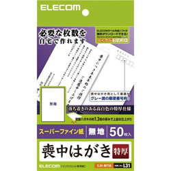 ELECOM EJH-MT50 喪中ハガキ（超特厚・無地タイプ）