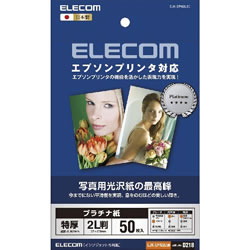 ELECOM EJK-EPN2L50 エプソン対応 光沢紙の最高峰 プラチナフォトペーパー