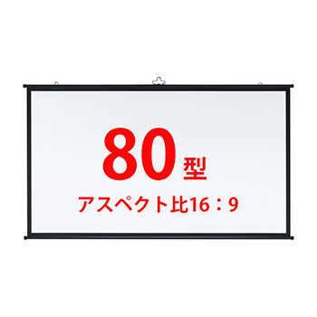 サンワサプライ PRS-KBHD80 プロジェクタースクリーン（壁掛け式）