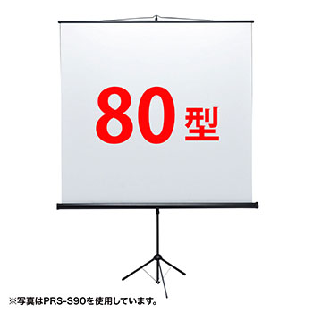 サンワサプライ PRS-S80 プロジェクタースクリーン（三脚式）