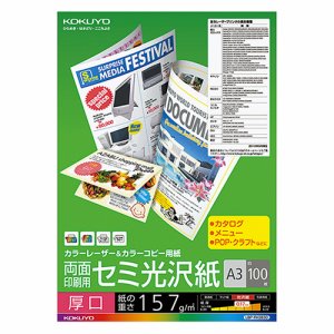 コクヨ LBP-FH3830 カラーレーザー&カラーコピー用紙 両面セミ光沢 厚口 A3 (028-4769) 1冊＝100枚