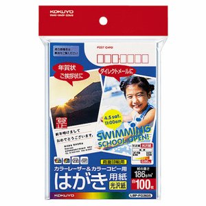 コクヨ LBP-FG2635 カラーレーザー&カラーコピー用ハガキ用紙 光沢紙 郵便番号欄アリ (128-3723) 1冊=10