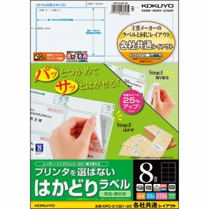 コクヨ KPC-E1081-20 プリンタヲ選バナイ ハカドリラベル(各社共通レイアウト) A4 8面 (422-4686) 1