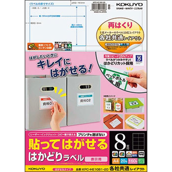 コクヨ KPC-HE1081-20N 貼ッテハガセル ハカドリラベル(各社共通レイアウト) A4 8面 (325-5155) 1