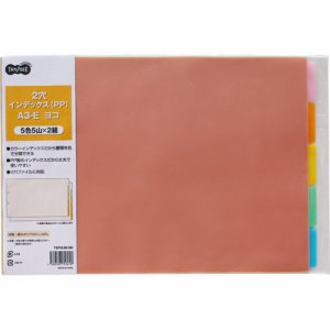 T2PIA3E-5N インデックス(PP) A3ヨコ 2穴 5山 汎用品
