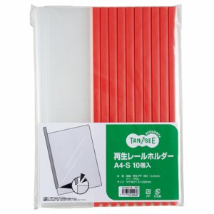 TER-A4S-R 再生レールホルダー A4タテ 20枚収容 赤 10冊パック 汎用品 (619-0477) 1パック＝10冊