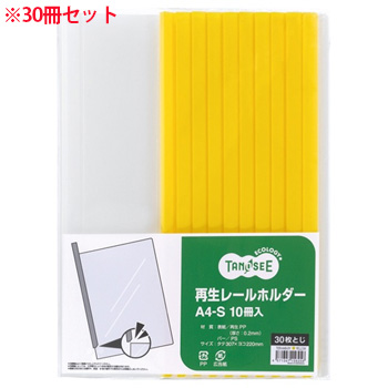 TER-A4S-3Y 再生レールホルダー A4タテ 30枚収容 黄 1セット30冊 汎用品 (912-0842) 1セット＝30