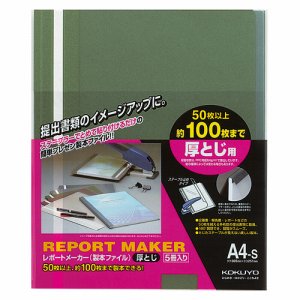 コクヨ セホ-60G レポートメーカー 製本ファイル 厚トジ A4タテ 100枚収容 緑 (615-9757) 1パック=5冊