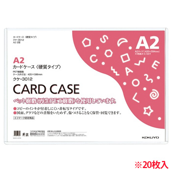 コクヨ クケ-3012 カードケース(硬質) A2 再生PET 20枚パック (917-3286) 1パック＝20枚