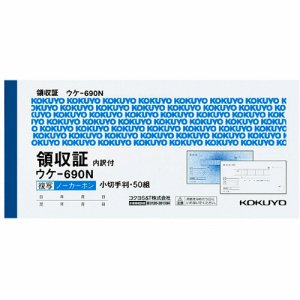 コクヨ ウケ-690 領収証(ノーカーボン複写) 小切手判･ヨコ型 ヨコ書 二色刷リ(位線付キ) 50組 (510-9142)