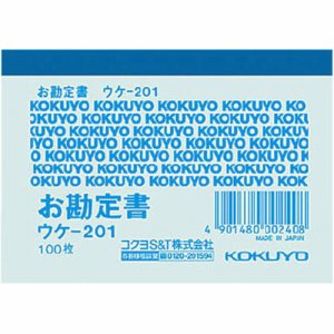 コクヨ ウケ-201 簡易領収証(オ勘定書) B8ヨコ型･ヨコ書 一色刷リ (117-7879)