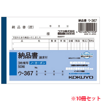 コクヨ ウ-367 NC複写簿(ノーカーボン)3枚納品書(請求付キ) B7ヨコ型 5行 50組 10冊セット (715-2443