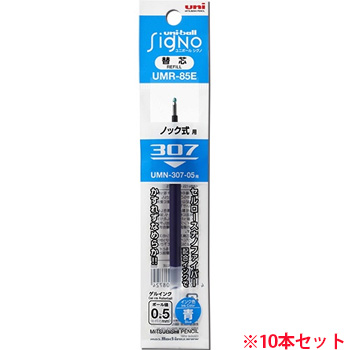 三菱鉛筆 UMR85E.33 ゲルインクボールペン替芯 0.5mm 青 ユニボール シグノ 307用 1セット10本 (912-