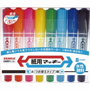 ゼブラ WYT5-8C 水性マーカー 紙用マッキー(太+細) 8色(各色1本) (412-7512)