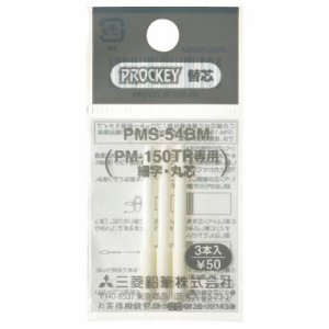 三菱鉛筆 PMS54BM 水性マーカー プロッキー細字丸芯用替芯 PM-150TR用 (116-5869) 1パック=3本