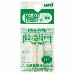 三菱鉛筆 PMS57FK 水性マーカー プロッキー太字角芯用替芯 PM-150TR用 (116-5883) 1パック=2本