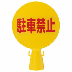 ミツギロン C-BOARD コーン看板 駐車禁止 (264-0587)