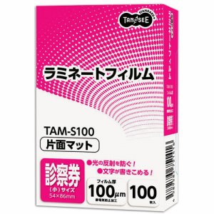 TAM-S100 ラミネートフィルム マットタイプ(片面つや消し) 診察券(小)サイズ 100μ 汎用品 (212-6793)