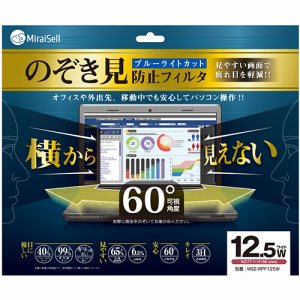 Miraisell MS2-RPF125W のぞき見防止フィルタ 12.5型ワイド