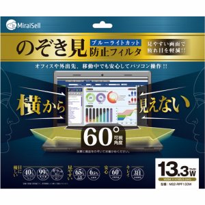 Miraisell MS2-RPF133W のぞき見防止フィルタ 13.3型ワイド