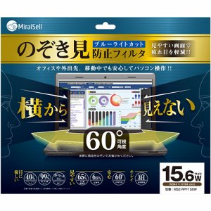 Miraisell MS2-RPF156W のぞき見防止フィルタ 15.6型ワイド