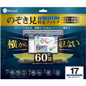 Miraisell MS2-RPF17S のぞき見防止フィルタ 17型