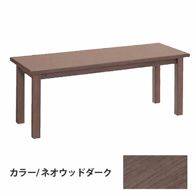 オカムラ 8306TA-MQ99 8306 センターテーブル ネオウッドダーク サイズ：W1200×D450×H450mm