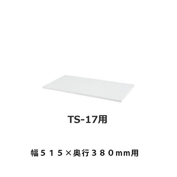 TT-17 追加棚板 TS-17用 W491×D317×H20mm